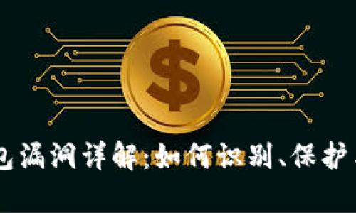 IM钱包漏洞详解：如何识别、保护与修复