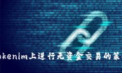 如何在Tokenim上进行无资金