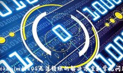 tokenim的EOS无法转账的解决