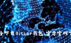 如何安全下载Bither钱包：