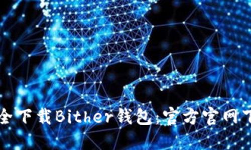 如何安全下载Bither钱包：官方官网下载指南