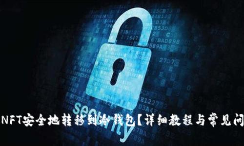 如何将NFT安全地转移到冷钱包？详细教程与常见问题解答