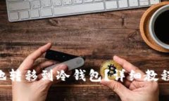 如何将NFT安全地转移到冷