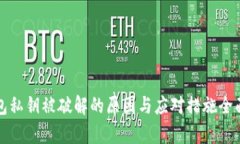 冷钱包私钥被破解的原因