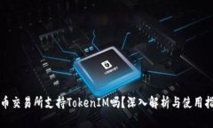 火币交易所支持TokenIM吗？