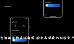 冷钱包智能合约系统解析