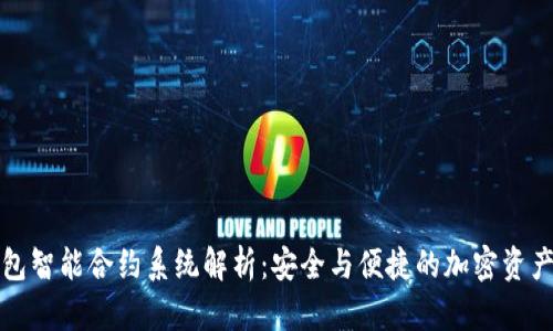 冷钱包智能合约系统解析：安全与便捷的加密资产管理