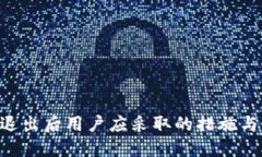 Tokenim退出后用户应采取的