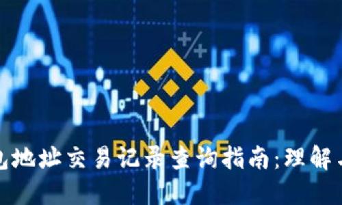 冷钱包地址交易记录查询指南：理解与实操