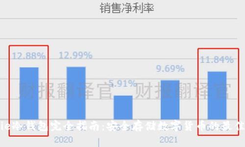 Bitpie冷钱包完全指南：安全存储数字货币的最佳选择