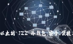  深入了解以太坊 JZZ 冷钱
