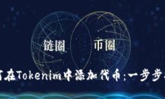 如何在Tokenim中添加代币：