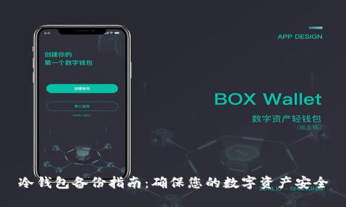 冷钱包备份指南：确保您的数字资产安全