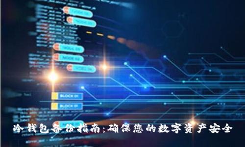 冷钱包备份指南：确保您的数字资产安全