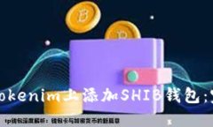 如何在Tokenim上添加SHIB钱包