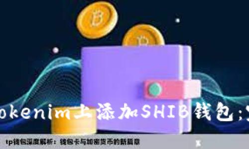 如何在Tokenim上添加SHIB钱包：完整指南