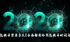 冷钱包提币需要多久？全