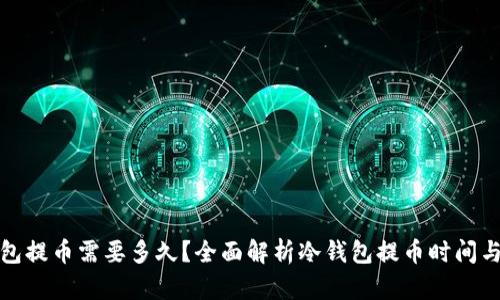 冷钱包提币需要多久？全面解析冷钱包提币时间与流程