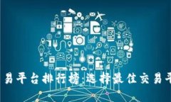 2023年虚拟交易平台排行榜