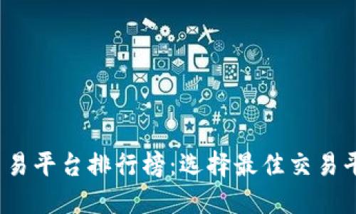 2023年虚拟交易平台排行榜：选择最佳交易平台的终极指南