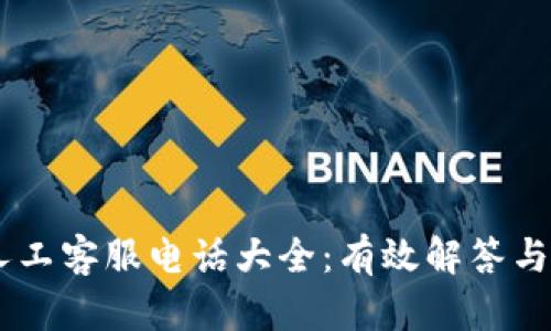 IM钱包人工客服电话大全：有效解答与服务指南