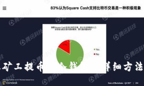蚂蚁矿工提币到冷钱包的详细方法指导