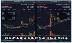 蚂蚁矿工提币到冷钱包的