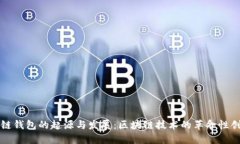 冷链钱包的起源与发展：