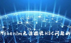 如何解决Tokenim无法接收