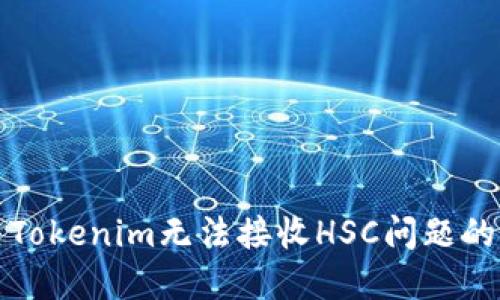 如何解决Tokenim无法接收HSC问题的详细指南