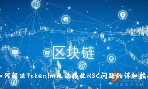 如何解决Tokenim无法接收HSC问题的详细指南