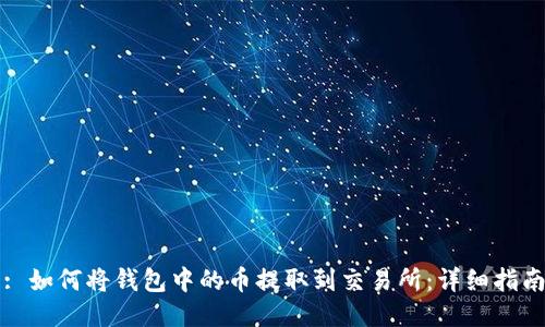 : 如何将钱包中的币提取到交易所:详细指南