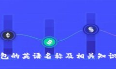冷钱包的英语名称及相关