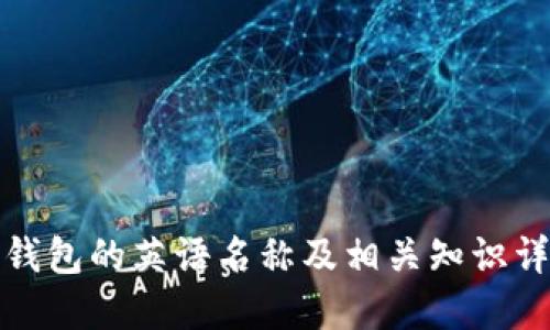 冷钱包的英语名称及相关知识详解