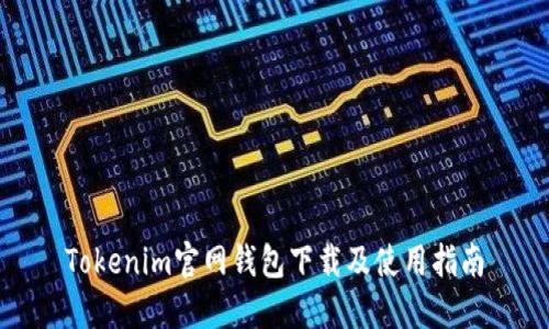 Tokenim官网钱包下载及使用指南