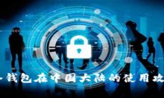 Ledger冷钱包在中国大陆的