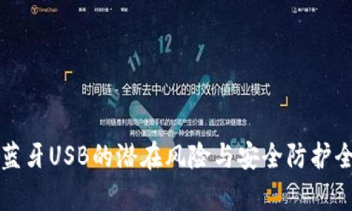 冷钱包蓝牙USB的潜在风险与安全防护全面解析