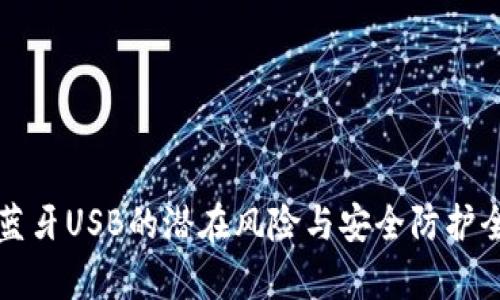冷钱包蓝牙USB的潜在风险与安全防护全面解析
