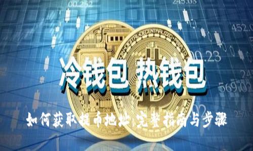 如何获取提币地址：完整指南与步骤