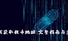 如何获取提币地址：完整