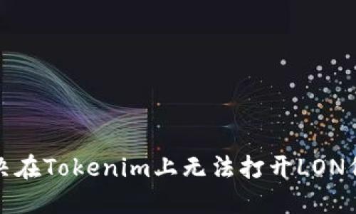 如何解决在Tokenim上无法打开LON代币问题