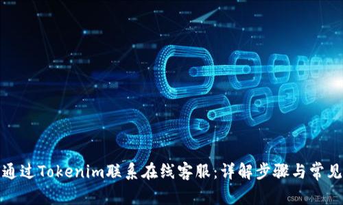 如何通过Tokenim联系在线客服：详解步骤与常见问题