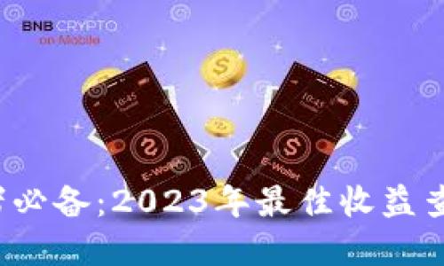 币圈投资者必备：2023年最佳收益查看APP推荐