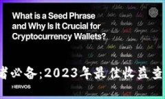 币圈投资者必备：2023年最