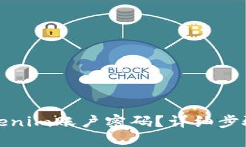 如何找回Tokenim账户密码？详细步骤及解决方案