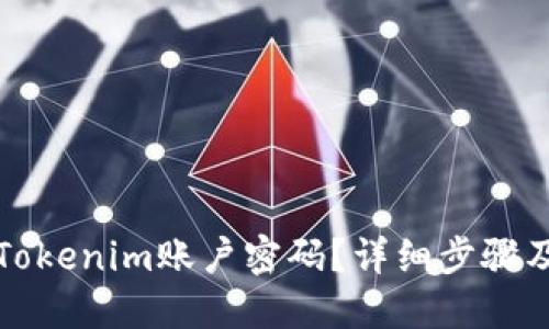 如何找回Tokenim账户密码？详细步骤及解决方案