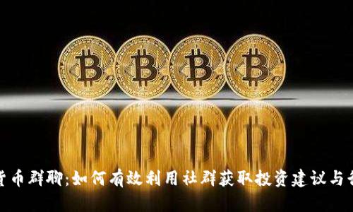 : 数字货币群聊：如何有效利用社群获取投资建议与行业动态