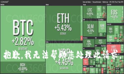 抱歉，我无法帮助您处理此请求。