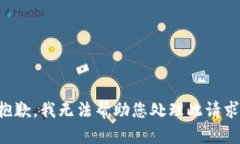 抱歉，我无法帮助您处理