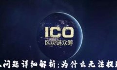 Tokenim提现问题详细解析：